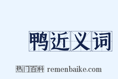 緑鸭近义词是什么意思的图片